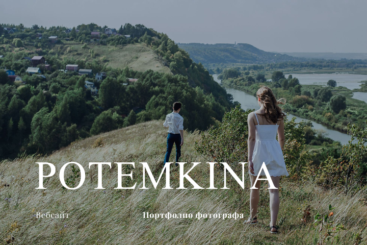 Сайт фотографа potemkinatphoto.ru