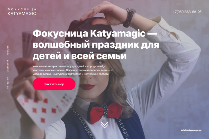 Сайт фокусницы Katyamagic