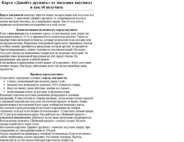 Карта "Давайте дружить" от магазина вкусвилл