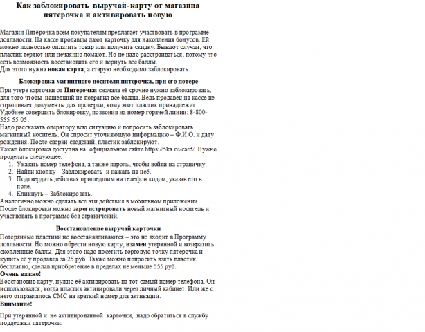 Как заблокировать выручай-карту от магазина пятерочка и активиро