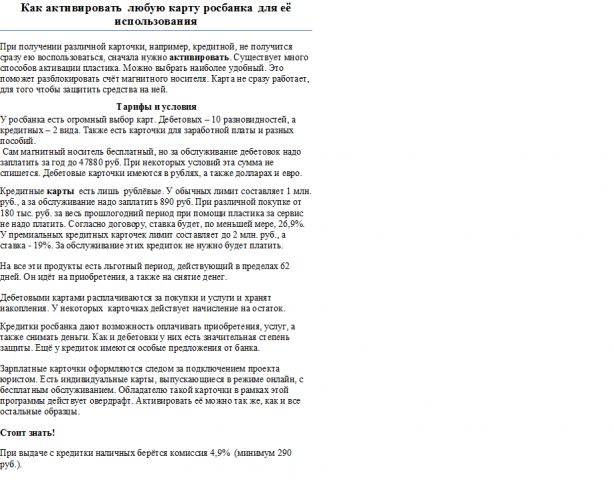 Как активировать любую карту росбанка для её использования