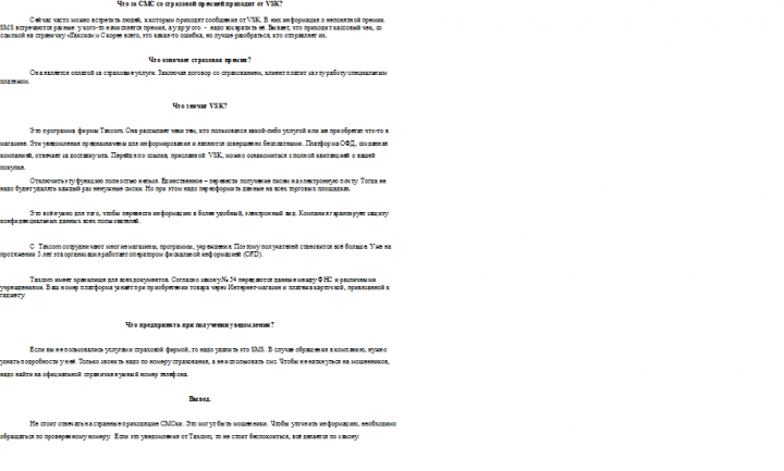 Что за СМС со страховой премией приходит от VSK?