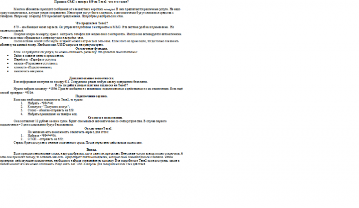 Пришла СМС с номера 659 на Теле2.