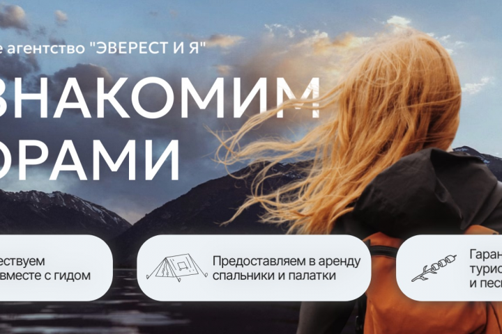 Дизайн яркого баннера для туристического агенства "Эверест и Я"