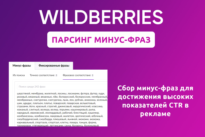 Сбор минус-фраз для поисковой рекламы Wildberries