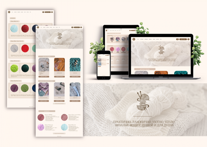 Дизайн сайта для магазина вязанной одежды.