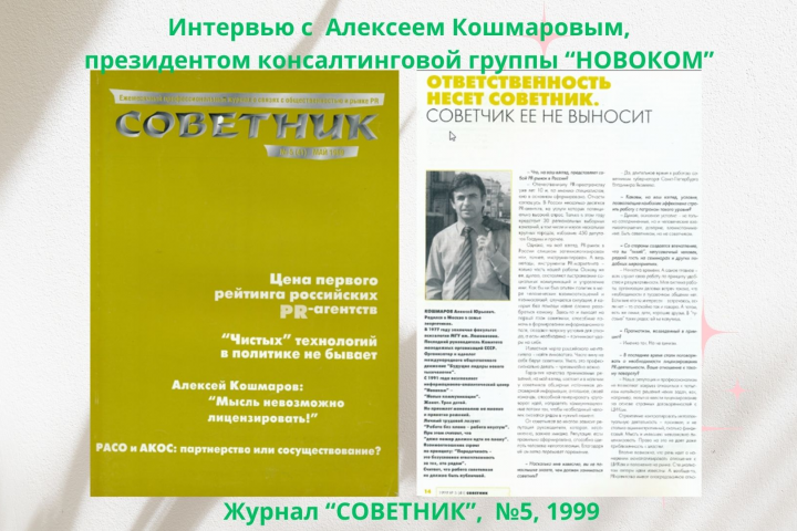 Интервью в журнале "Советник",  май , 1999