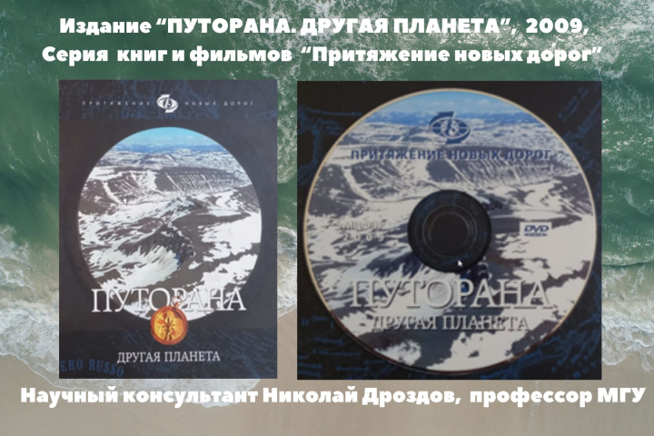 Подарочное издание "Путорана."Другая планета",книга и фильм,2006
