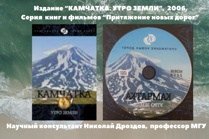 Подарочное издание "Камчатка, Утро Земли", книга и фильм, 2006