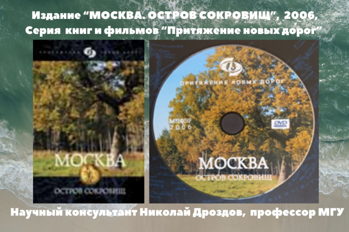 Подарочное издание "Москва.Остров скоровищ", книга и фильм, 2006