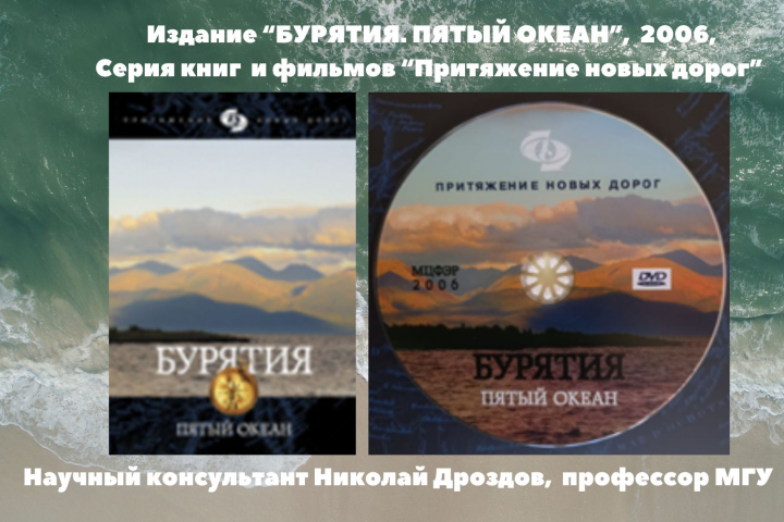 Подарочное издание "Бурятия. Пятый океан", книга и фильм 2006