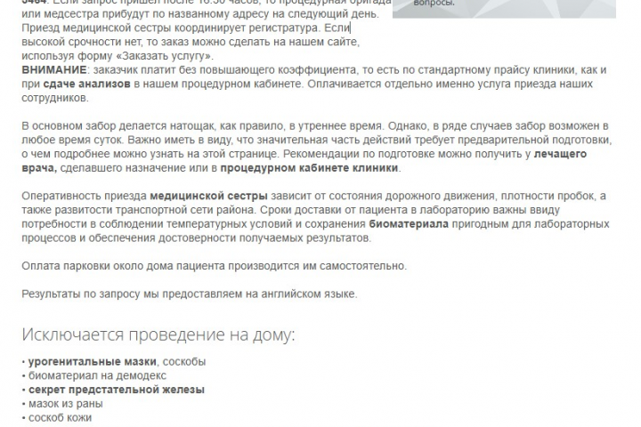Статья "Анализы на дому", Сайт клиники ПРЕМЕД