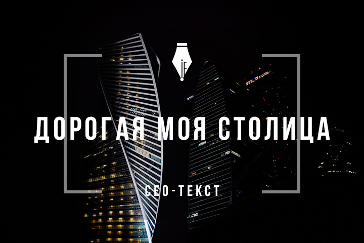 Сео-текст для компании, продающей элитную недвижимость в Москве
