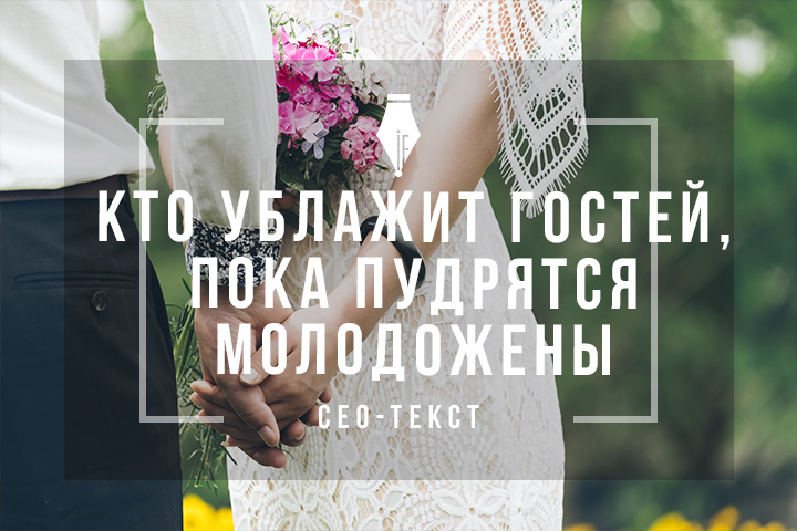 Сео-текст для дуэта свадебных ведущих
