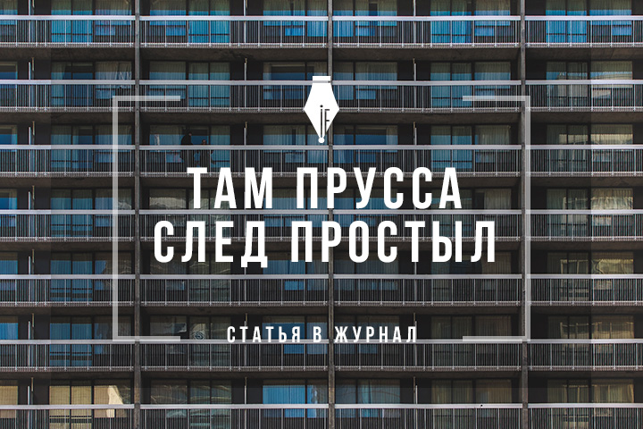 Статья о новом жилом комплексе в Калининградской области