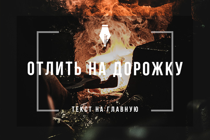 Тексты для компании, занимающейся художественной ковкой и литьем