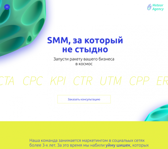 Дизайн лендинга SMM-агентства Meteor Agency