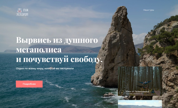 Лендинг для компании "Крым экспедиция"