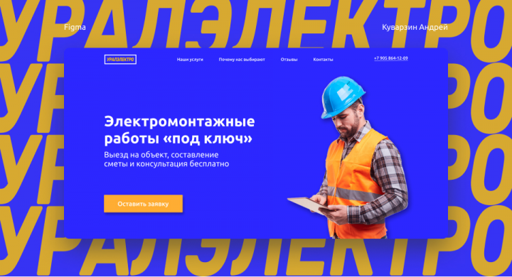Дизайн лендинга для компании, которая занимается электромонтажом