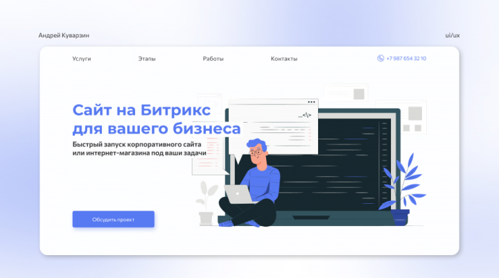 Лендинг для разработчика сайтов на Битрикс