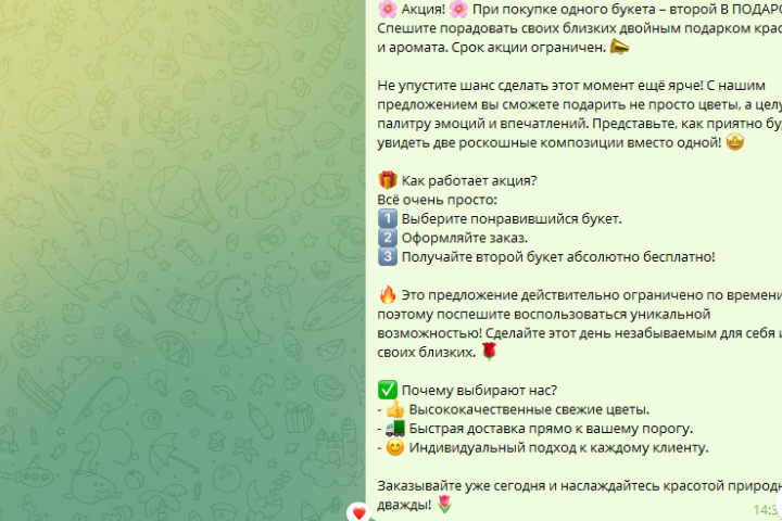 текст для рассылки в ватсап цветочного бизнеса