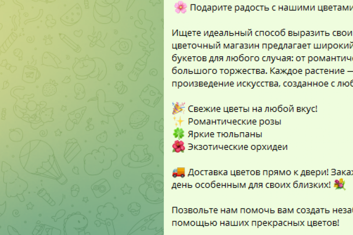 Рекламный текст для цветочного в ТГ