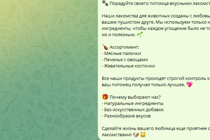 продающий текст для ТГ канала на тему в категории лакомства для