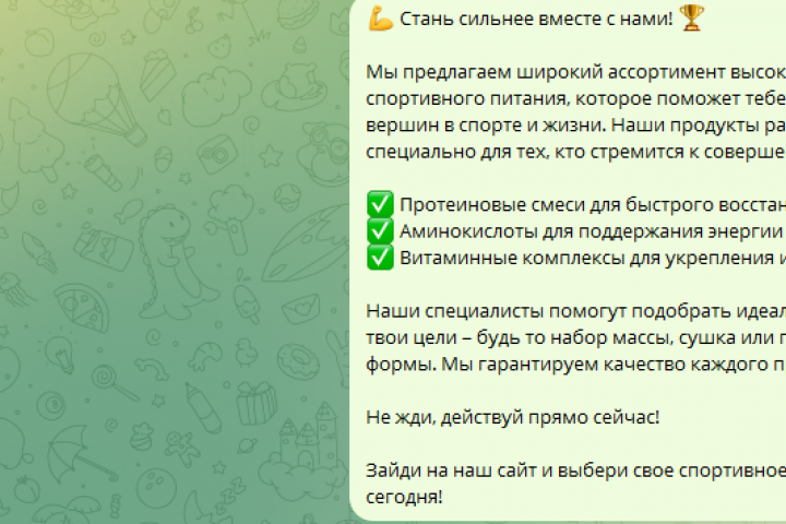 продающий текст для ТГ канала о спортивном питании
