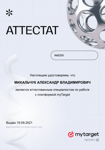 Сертификат MyTarget