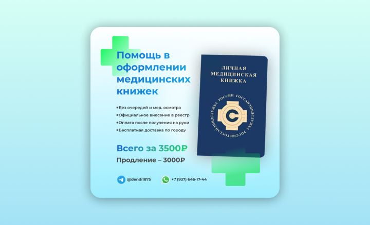 Баннер «Помощь в оформлении медицинских книжек»