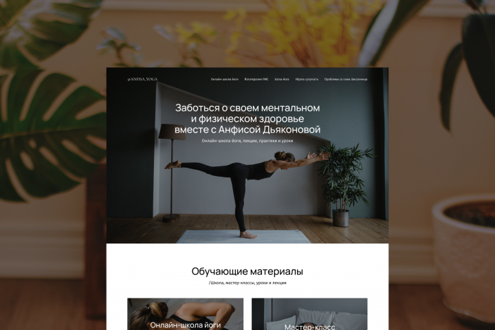 Сайт для инструктора по йоге