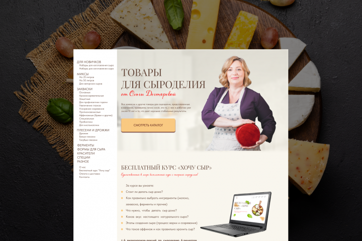 Магазин товаров для сыроделия