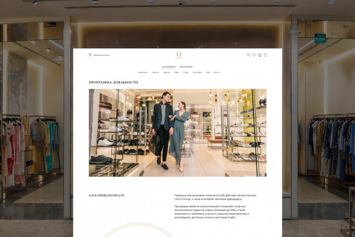 Дизайн страницы программы лояльности для бутика одежды