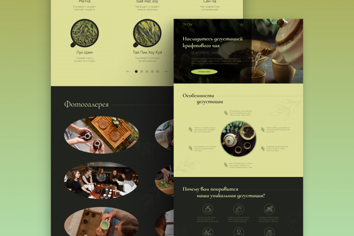 Landing Page для проведения дегустации крафтового чая