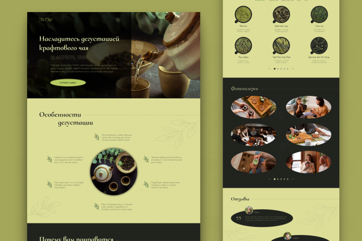 Landing Page для проведения дегустации крафтового чая