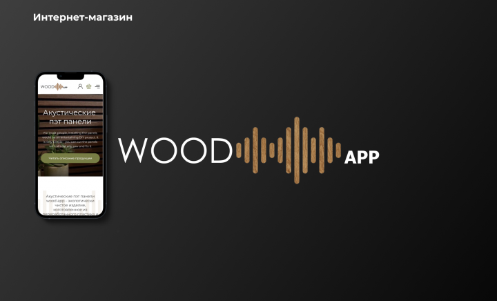 Интернет-магазин "Wood App"