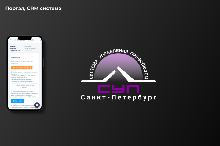 Портал, CRM система "СУП"