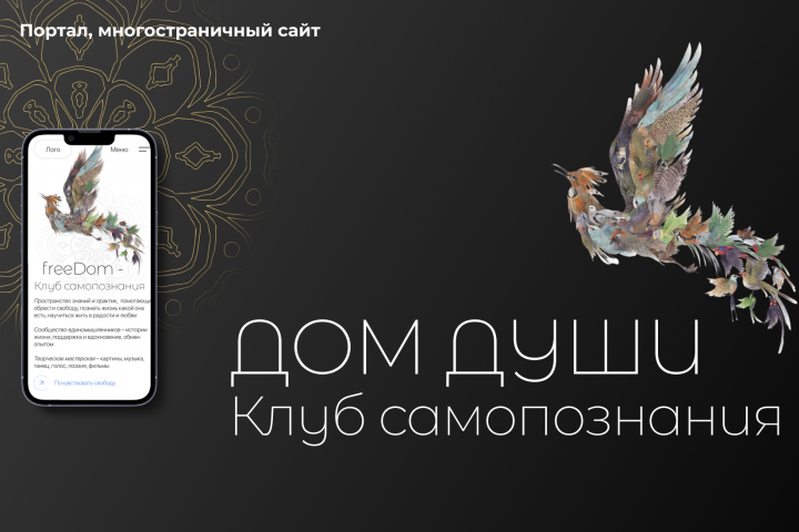 Портал, многостраничный сайт "Дом души"