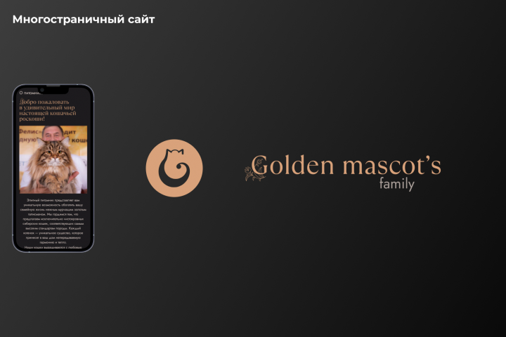 Многостраничный сайт "Golden Mascots"