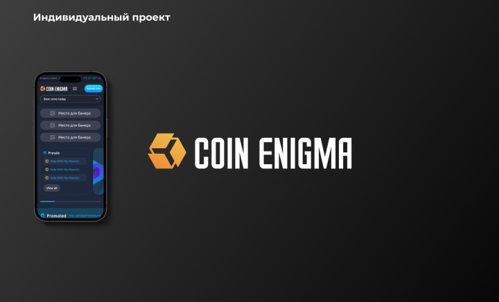 Индивидуальный проект "Coin Enigma"