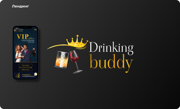 Лендинг "Drinking Buddy"