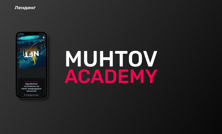 Лендинг "MUHTOV ACADEMY"
