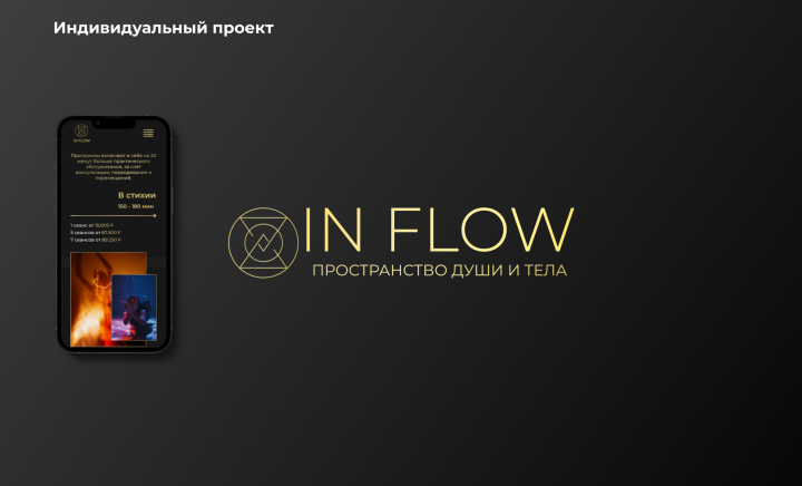 Индивидуальный проект "In Flow"