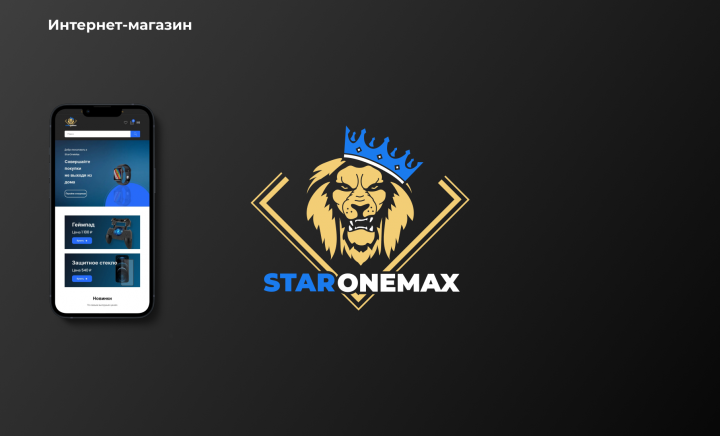Интернет-магазин "Star One Max"