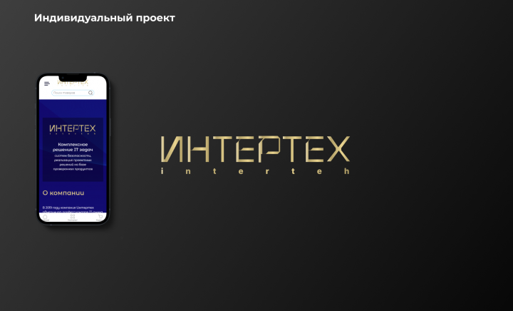 Индивидуальный проект "ИНТЕРТЕХ"