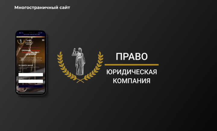 Многостраничный сайт "Юридическая компания Право"