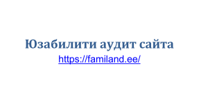Юзабилити аудит сайта familand.ee