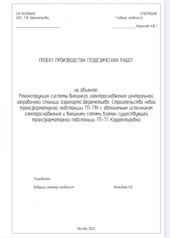 ППГР, для ТП в аэропорту Шереметьево