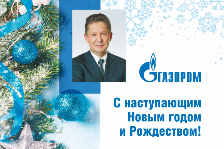 Поздравление коллективам ПАО «Газпром» с Новым годом
