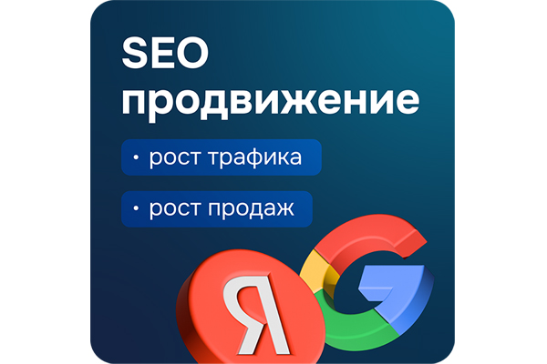 SEO продвижение в Яндекс и Google